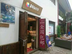 门面-嘉华鲜花饼(束河店)