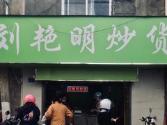 -刘艳明炒货(小心桥店)