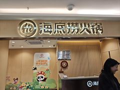 -海底捞火锅(上地华联店)