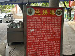 -兰烘糕