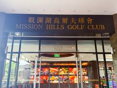 -观澜湖高尔夫球会