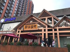 门面-丹江渔村(望京店)