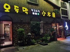 -小木屋米酒店·韩国料理(深圳总店)
