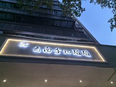 -云南李记罐罐米线饵丝小吃(汉中门金鹰店)
