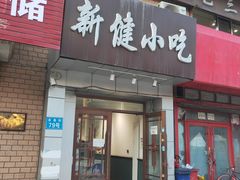 -新健小吃(承德街店)