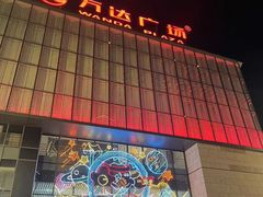 -万达广场(无锡滨湖店)