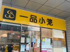 门面-一品小笼(金融街店)