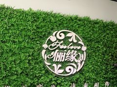 -拾花记花艺·求婚·订婚·生日布置(高新店)