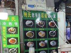 -鲍氏老字号冷热饮老店(瑞安店)