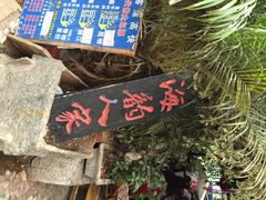 海韵人家-海韵人家.海景花园经典云南菜(双廊店)