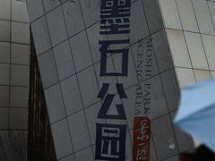 -墨石公园景区