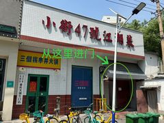 -小街47號江湖菜(四合院店)