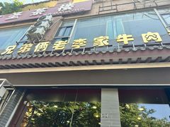 -兄弟俩老李家牛肉汤(总店)