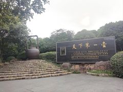 -天目湖山水园
