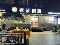 -老柴削面(向阳里店)