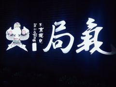 -局气 烤鸭·北京菜(前门店)