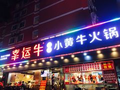 门面-幸运牛汕头小黄牛牛肉火锅(梅林店)