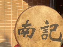 -寻味顺德·南记酒家·传统顺德菜·鱼生(广源路店)