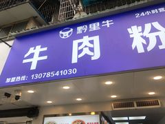 门面-黔真牛原汤牛肉粉