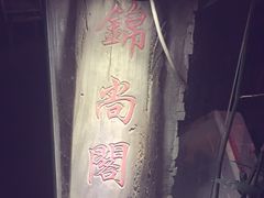 -锦尚阁烤鱼•天津菜(宣武门胡同店)