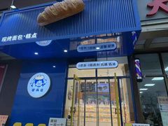 -包满意面包糕点(东坝店)