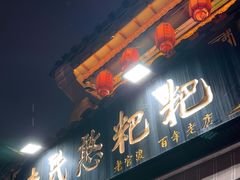 -李氏憨粑粑(官渡古镇店)