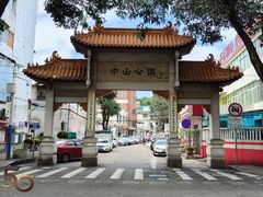 -中山公园(石岐街道)