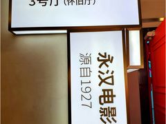 -永汉电影院(北京路总店)