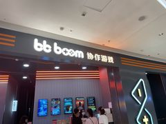 -bb boom运动闯关密室·聚会团建·家庭亲子(龙湖西溪天街店)
