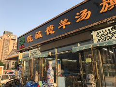 -天津乾毓德饭庄·清真传统炒菜·海鲜烧烤(咸阳路店)