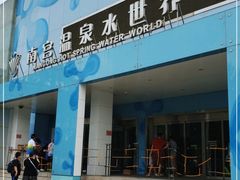 -南宫温泉水世界