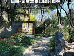 -绮园景区