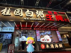 -桂园白粥·潮汕老味道