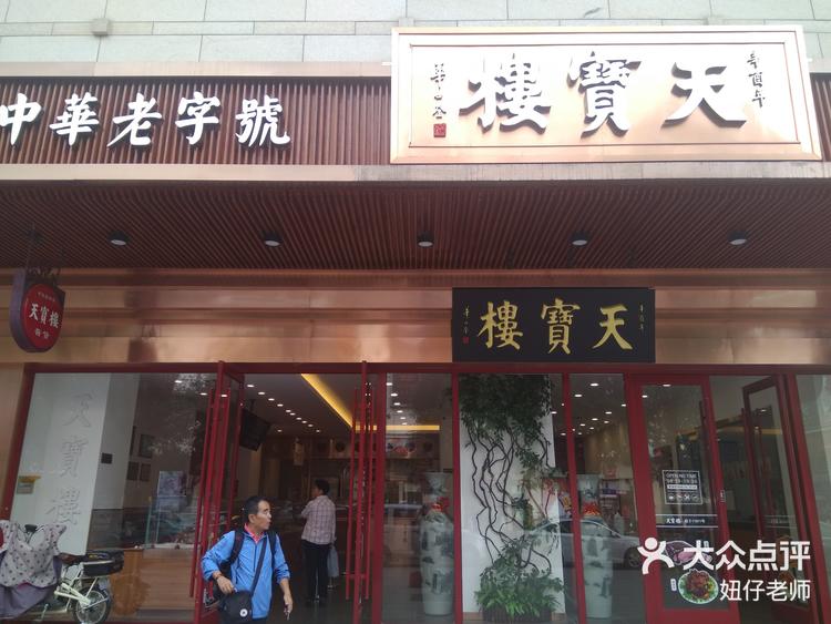 天宝楼总店图片