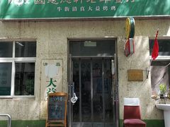 门面-大益烤鸡