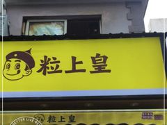 -粒上皇(上海瞿溪路店)