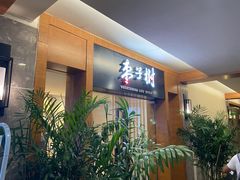 等位区-枣子树·素食餐厅(普陀山店)