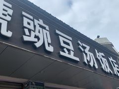 门面-新繁老號豌豆汤饭店·江湖菜(宝光寺店)