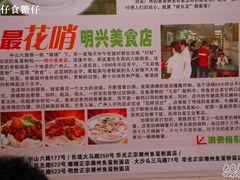 广告-明兴正宗潮州五彩鱼蛋粉面(中山六路店)