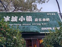 -冰城小镇音乐串吧·聚会餐厅(百子湾店)