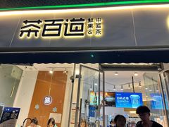 门面-茶百道(玉林店)