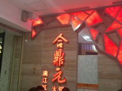 android_upload_pic-满江红火锅(凯德店)