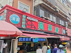 -真素诚(玉泉路总店)