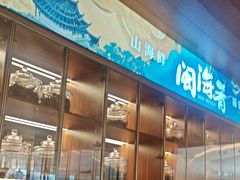 -闽海肴(北辰荟店)