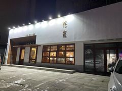 门面-侘寂甜品(自取店)