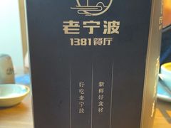 -老宁波1381餐厅(宏泰广场店)