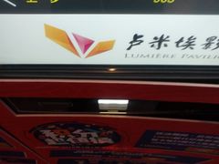 -卢米埃影城(长楹天街IMAX激光店)