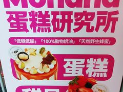 -MONANA蛋糕研究所