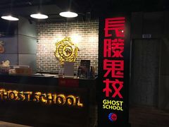-长藤鬼校(龙翔店)