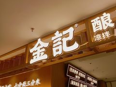 门面-金记 酿皮·煲烧饭(万博店)